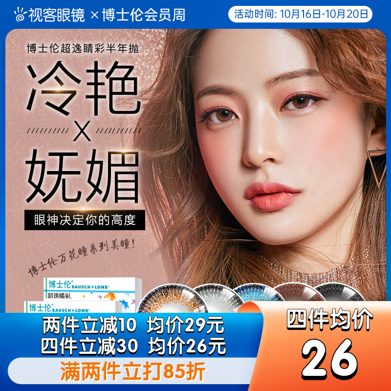 【断码促销】博士伦半年抛直径混血网红同款彩色美瞳隐形眼镜1片
