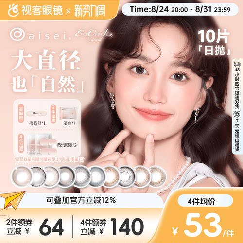 日本aisei爱谢品牌 EverColor美瞳日抛10片