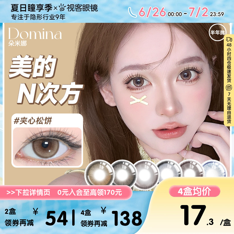 Domina朵米娜半年抛2片三明治美瞳隐形夹心松饼大直径视客