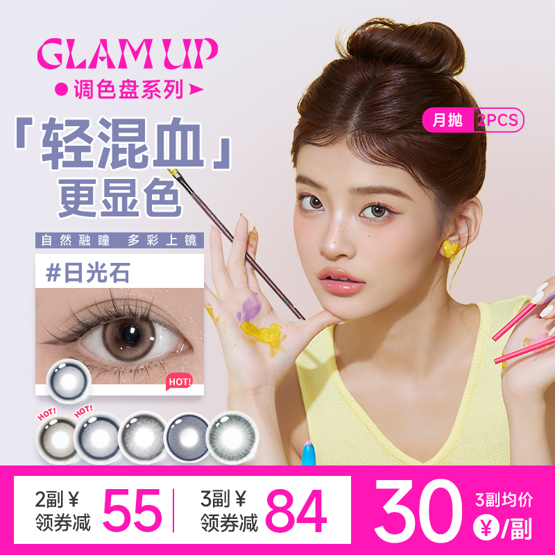 【清货】GLAM UP美瞳调色盘月抛蓝色1片轻混血琥珀光彩色隐形眼镜