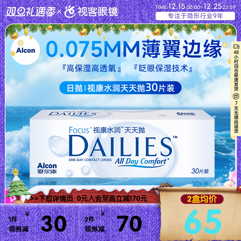 爱尔康隐形近视眼镜日抛30片视康水润天天抛视客旗舰店