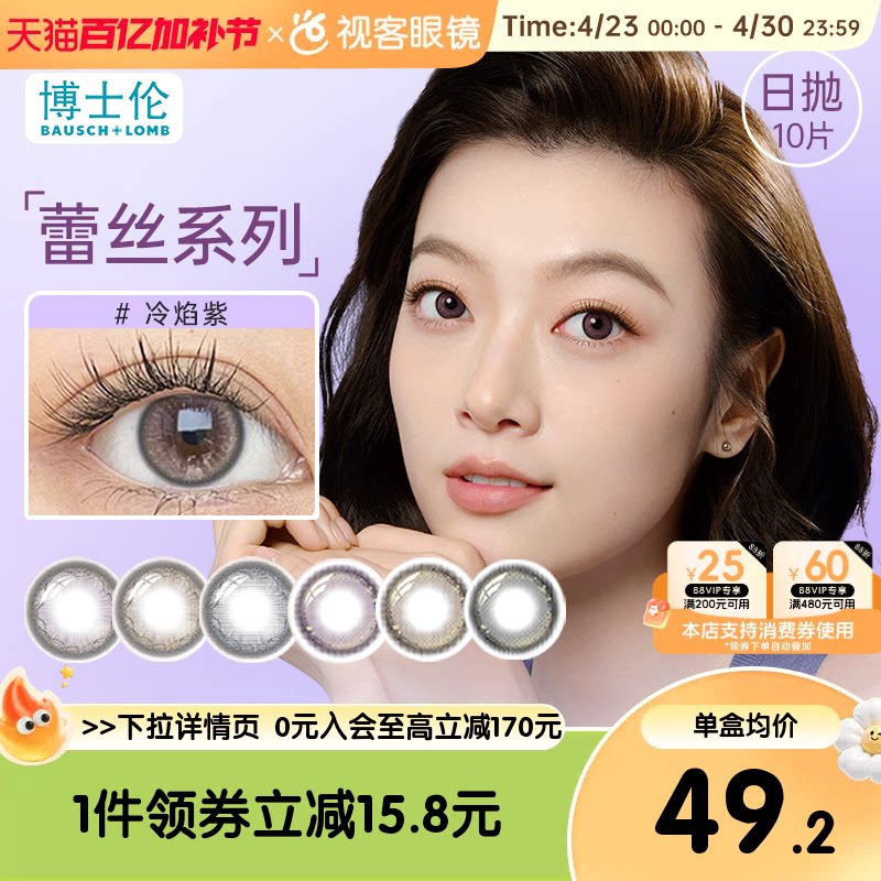 【新品】博士伦蕾丝闪眸炫眸日抛10片三明治美瞳彩色隐形眼镜