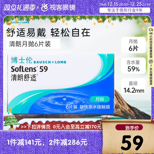 博士伦隐形眼镜清朗舒适月抛6片透明近视水润原装进口视客旗舰