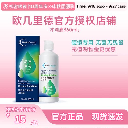 欧几里德RGP/OK镜冲洗液角膜塑形性镜接触镜清洗液冲洗清洁360ml