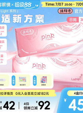 LaPeche拉拜诗Pink light水润小粉盒水凝胶透明隐形眼镜日抛30片