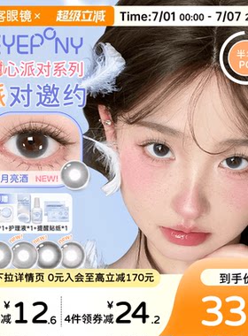 EYEPONY「派对」系列合集半年抛2片装彩色美瞳透明隐形眼镜小酒窝