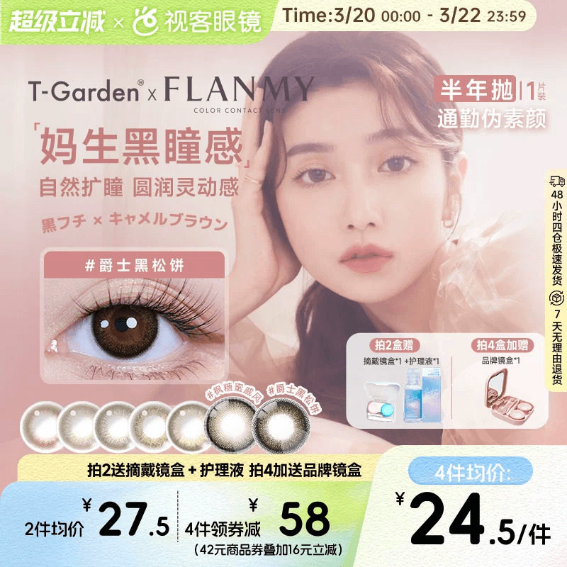 Flanmy半年抛美瞳彩色隐形近视眼镜大小直径1片爵士棕色T-Garden