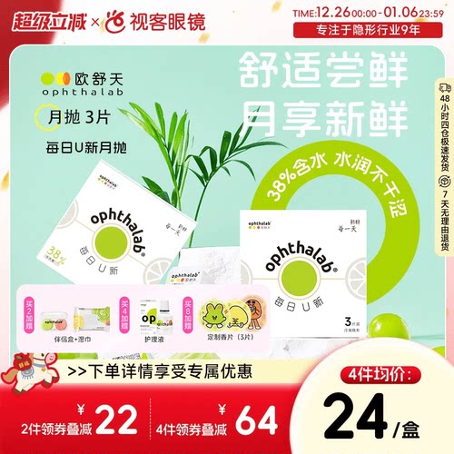 新品上线】欧舒天ophthalab每日U新隐形眼镜月抛3片舒适近视