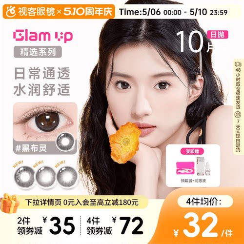 【花色促销】GLAM UP美瞳海盐燕麦日抛10片彩色近视隐形眼镜