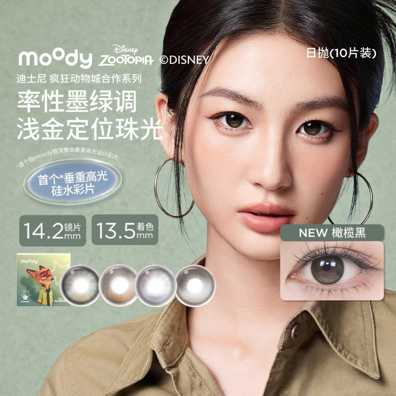 moody硅水凝胶美瞳疯狂动物城瑰木棕暮色蓝日抛彩色近视隐形眼镜