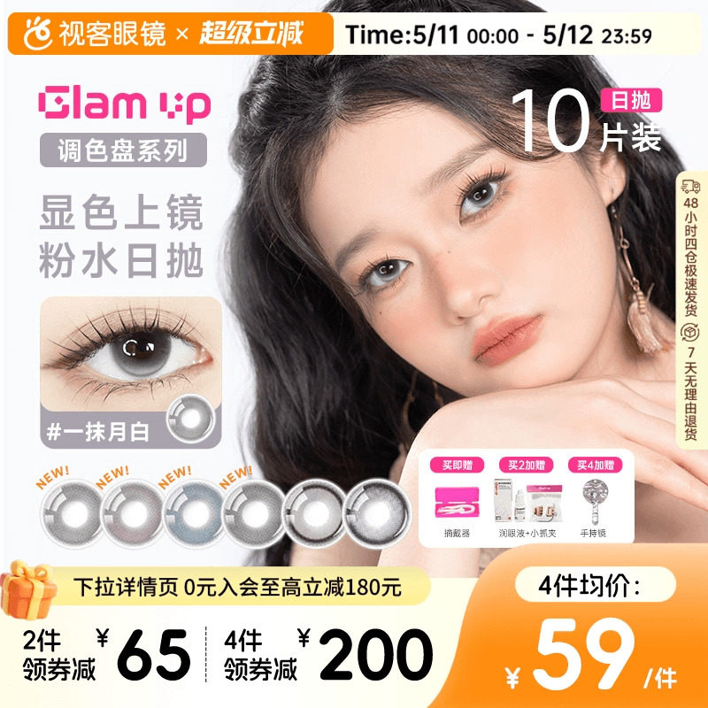 GLAM UP调色盘美瞳日抛10片一抹水蓝黑黑猫眼大小直径隐形眼镜