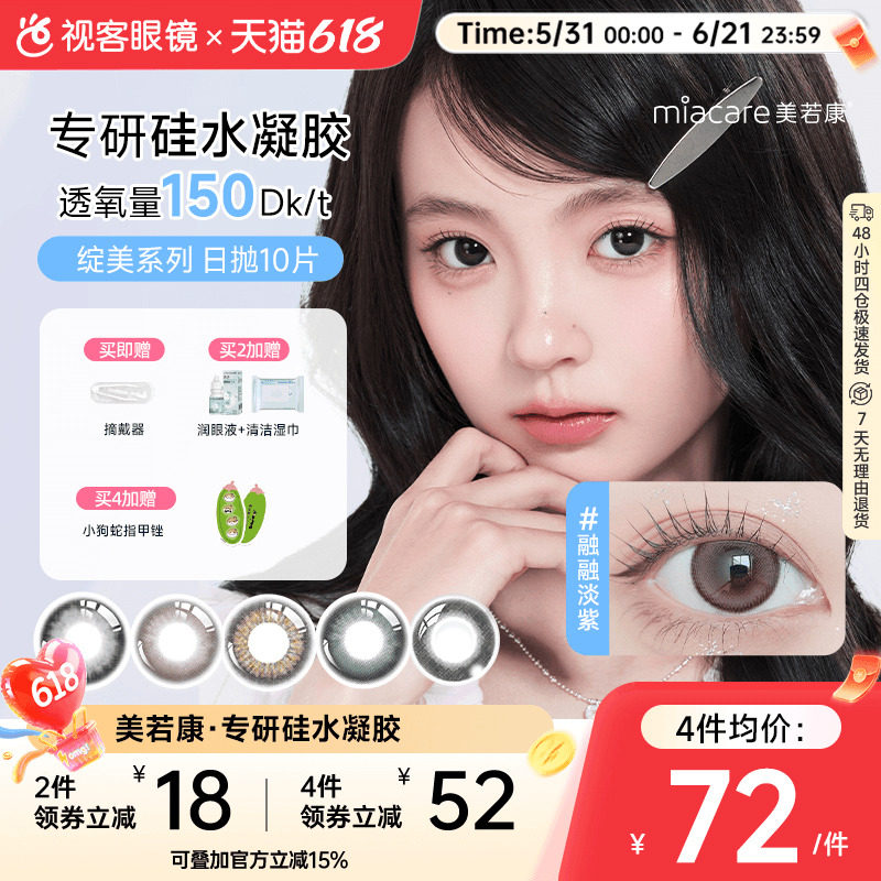 美若康视客绽美硅水凝胶日抛10片美瞳高透氧sk小黑环漫画眼