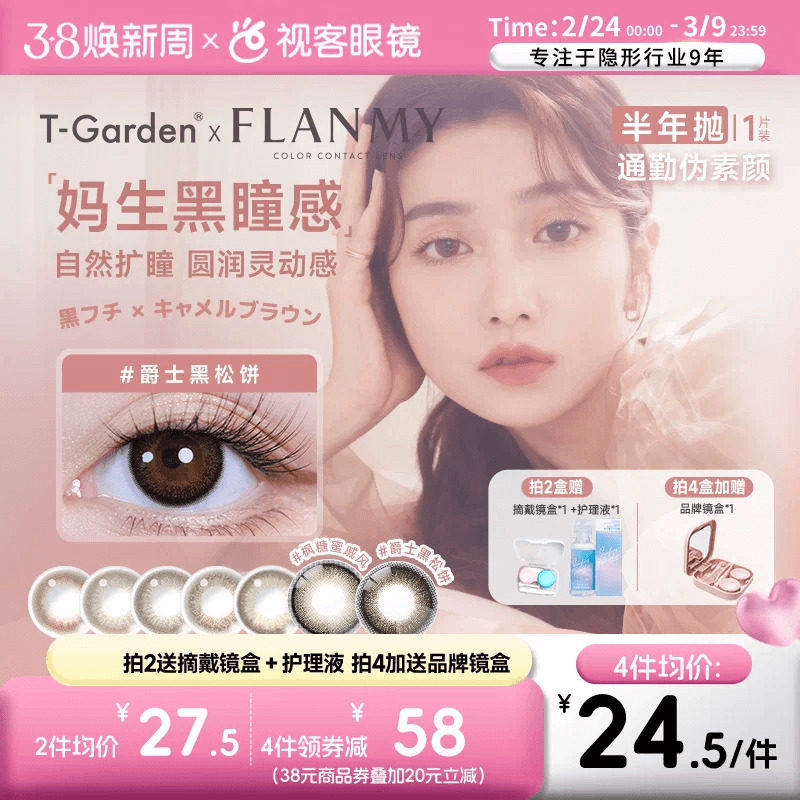 Flanmy半年抛美瞳彩色隐形近视眼镜大小直径1片爵士棕色T-Garden