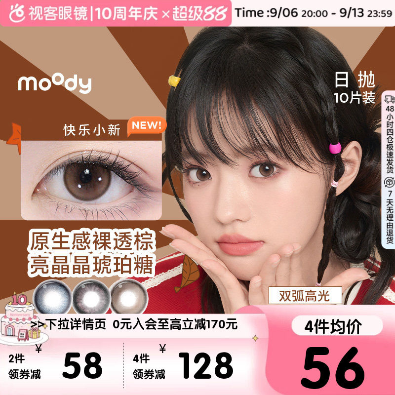moody美瞳日抛10片彩色隐形眼镜DISCO图片