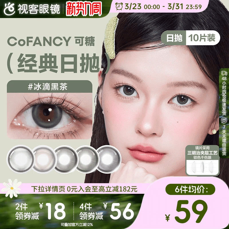 COFANCY可糖日抛10片高光芭比冰滴黑茶格陵兰苔原美瞳隐形眼镜