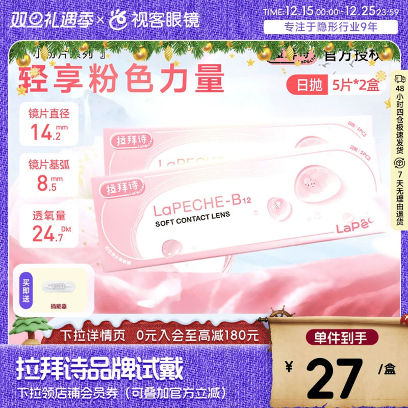 拉拜诗小粉片B12水润透明隐形眼镜日抛10片双眼光度不同可备注