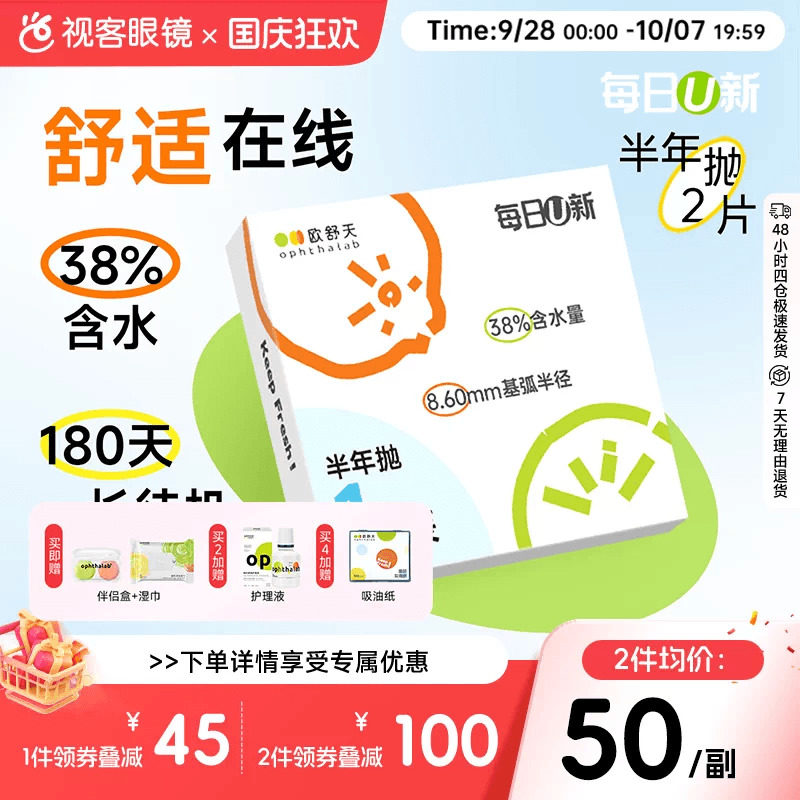 OphthaLab欧舒天每日u新隐形眼镜近视半年2p抛水凝胶舒适海藻糖