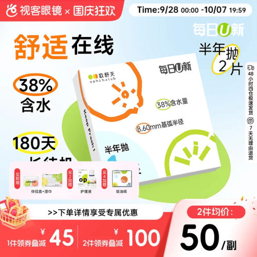 OphthaLab欧舒天每日u新隐形眼镜近视半年2p抛水凝胶舒适海藻糖