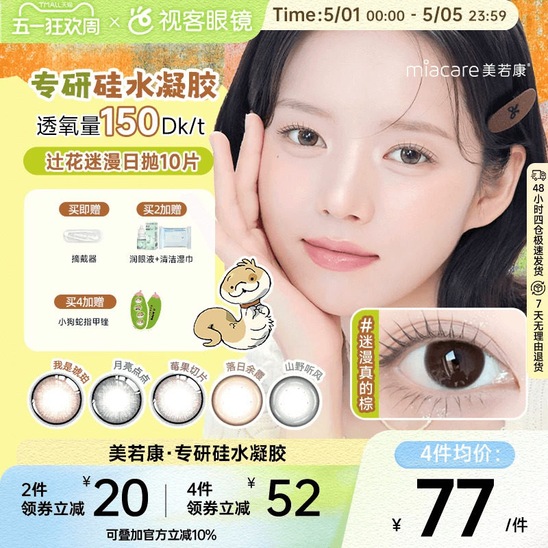 美若康高透氧硅水凝胶美瞳辻花迷漫系列日抛10片三明治万事游戏