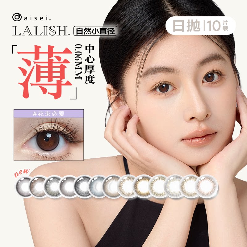 【直播专享】aisei爱谢LALISH领丽秀日抛美瞳10片*10盒隐形眼镜