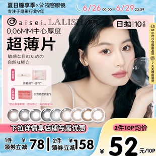 618返场 3盒囤货 aisei爱谢领丽秀LALISH日抛美瞳松子米酒10