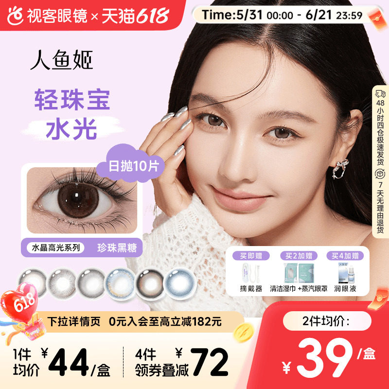 人鱼姬水晶高光系列】日抛美瞳10片装自然小高光隐形眼镜黑芝士
