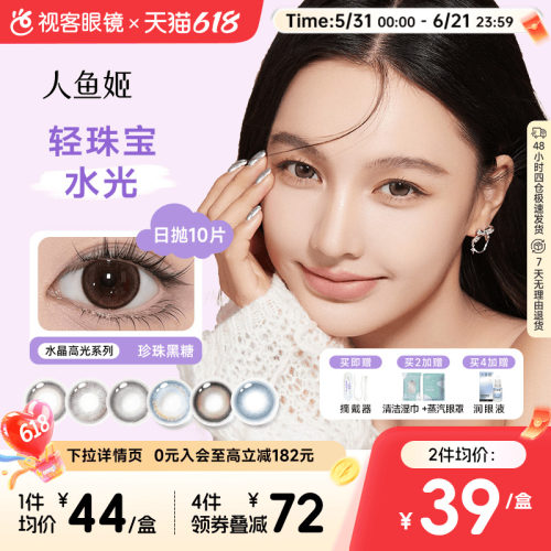 人鱼姬水晶高光系列】日抛美瞳10片装自然小高光隐形眼镜黑芝士