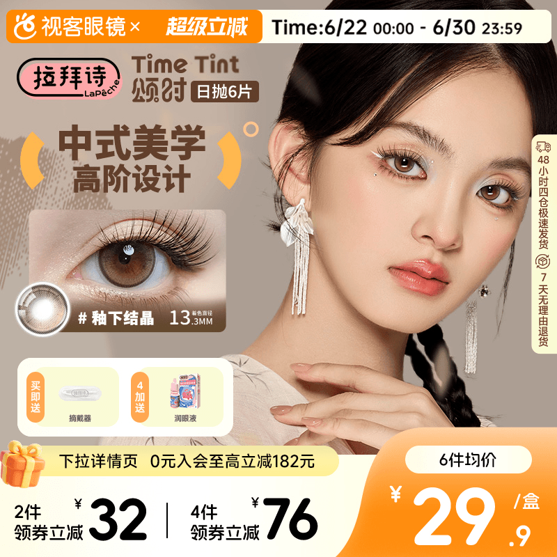 拉拜诗颂时四季系列日抛6片新中式彩色隐形眼镜美瞳男女日常自然