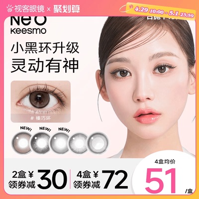 【新品上线】韩国NEO水蓝环小黑环日抛彩色隐形眼镜10片装视客