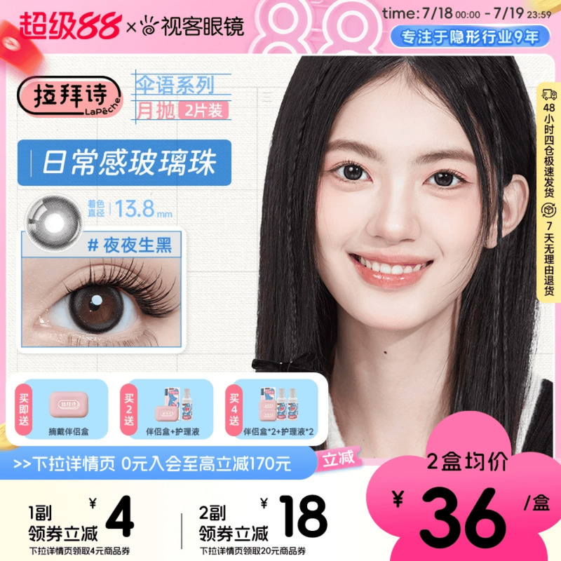 拉拜诗伞语月抛2片三明治美瞳彩色隐形眼镜夜夜生黑大小直径