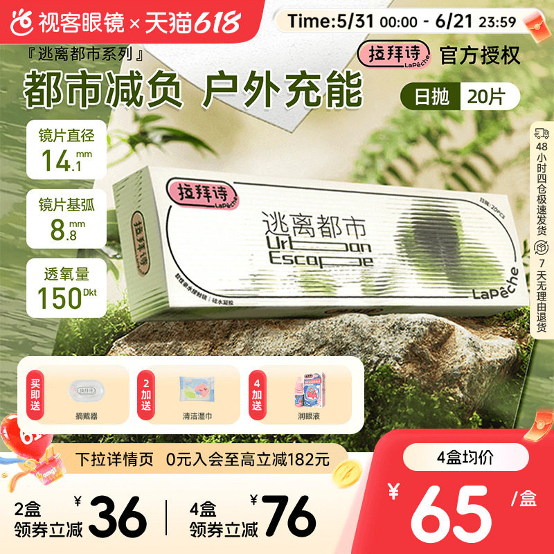 Lapeche拉拜诗逃离都市硅水凝胶隐形眼镜水润舒适户外日抛20片sk