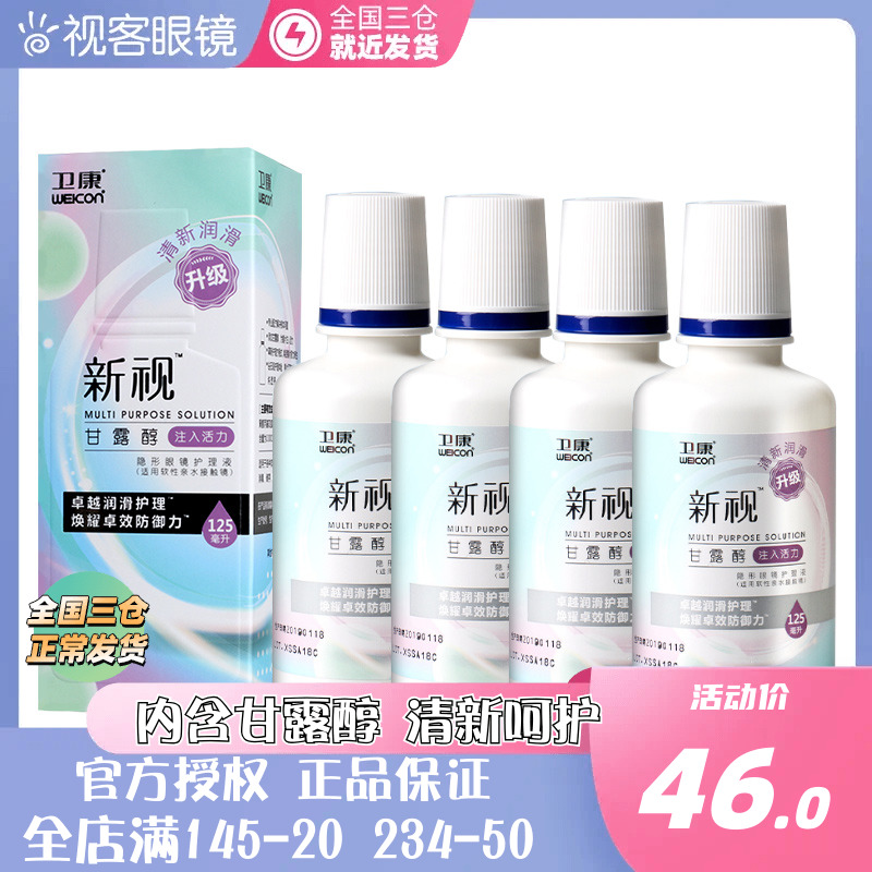 卫康护理液125ml*4小瓶飞行装便携美瞳隐形近视眼镜正品润滑视客