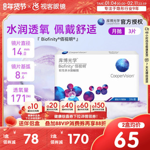 库博光学隐形近视眼镜月抛3片装佰视明库博硅水凝胶透氧视客旗舰