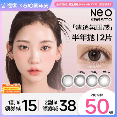 韩国Neo/可视眸美瞳小黑环半年抛