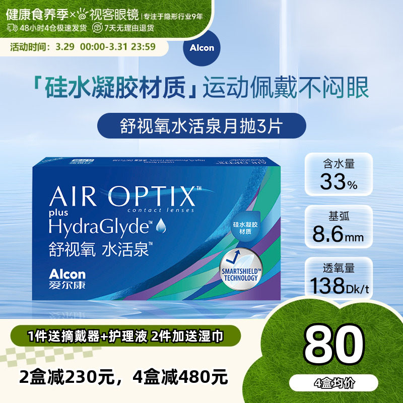 爱尔康视康水活泉月抛6片装硅水凝胶隐形近视眼镜舒视氧官方正品