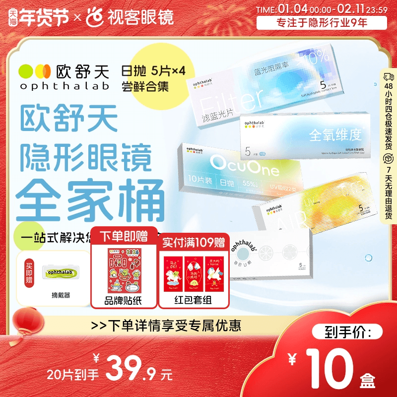 欧舒天隐形眼镜20片装每日U新38%小轻袋防蓝光日抛尝鲜装5片*4盒