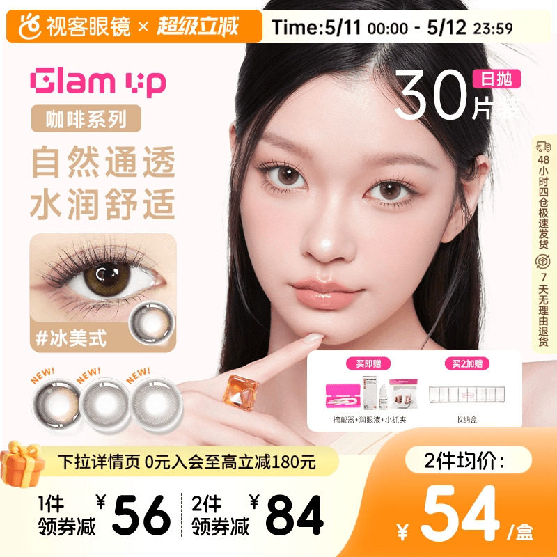 GLAM UP告白咖啡调色盘美瞳冰美式焦糖日抛30片隐形眼镜大小直径