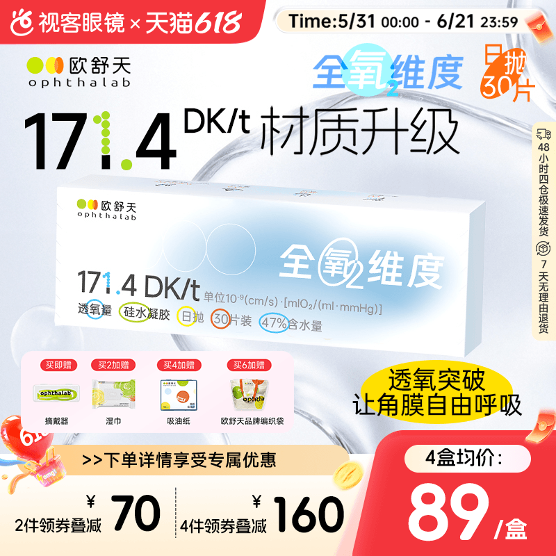 ophthalab全氧维度硅水凝胶日抛60片欧舒天隐形眼镜透氧水润片