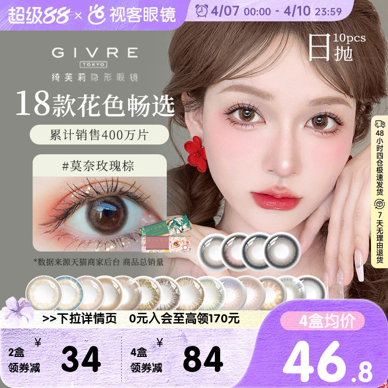 Givre绮芙莉美瞳日抛10片彩色隐形近视眼镜仙女棒莫奈玫瑰棕正品