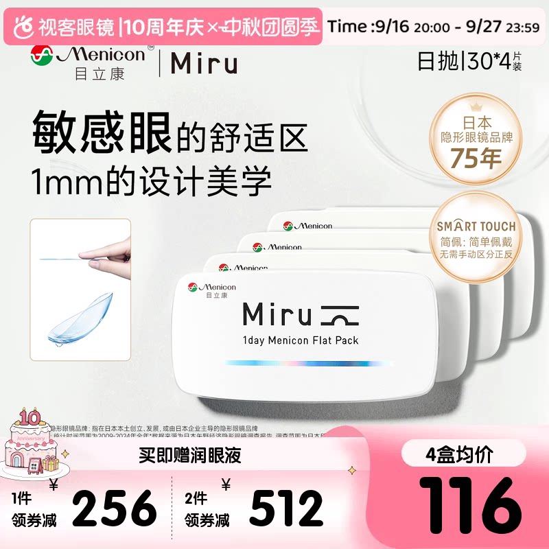 目立康Miru隐形眼镜近视日抛30片*4盒透明水润轻薄片官网旗舰正品