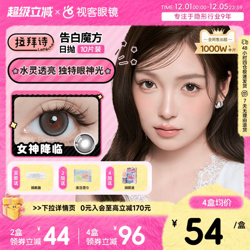 拉拜诗告白魔方日抛10片隐形美瞳大小直径联名美瞳女神降临