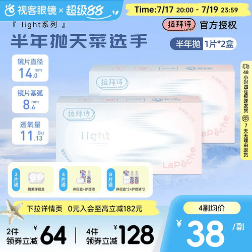拉拜诗light半年抛1片装*2盒水润舒适透明隐形近视眼镜视客正品