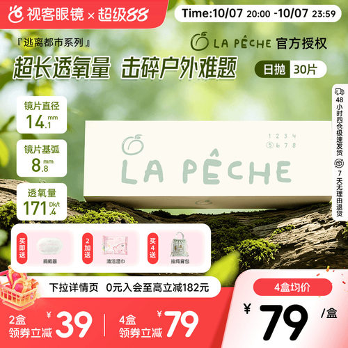 LaPeche拉拜诗逃离都市硅水凝胶隐形眼镜日抛30片高透氧户外