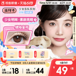 拉拜诗少女乐队日抛美瞳10片