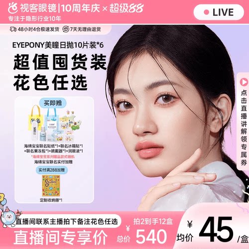 EYEPONY &ldquo;屿&rdquo;系列 你眼里的光10片*6盒