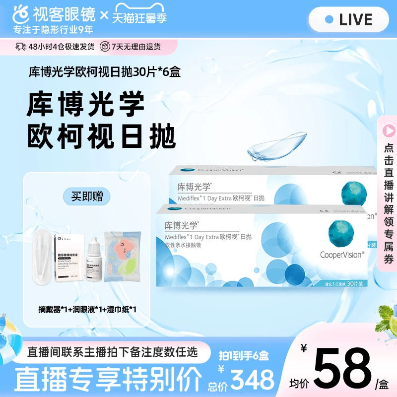 【直播专属】库博光学欧柯视日抛隐形眼镜30片装*6盒