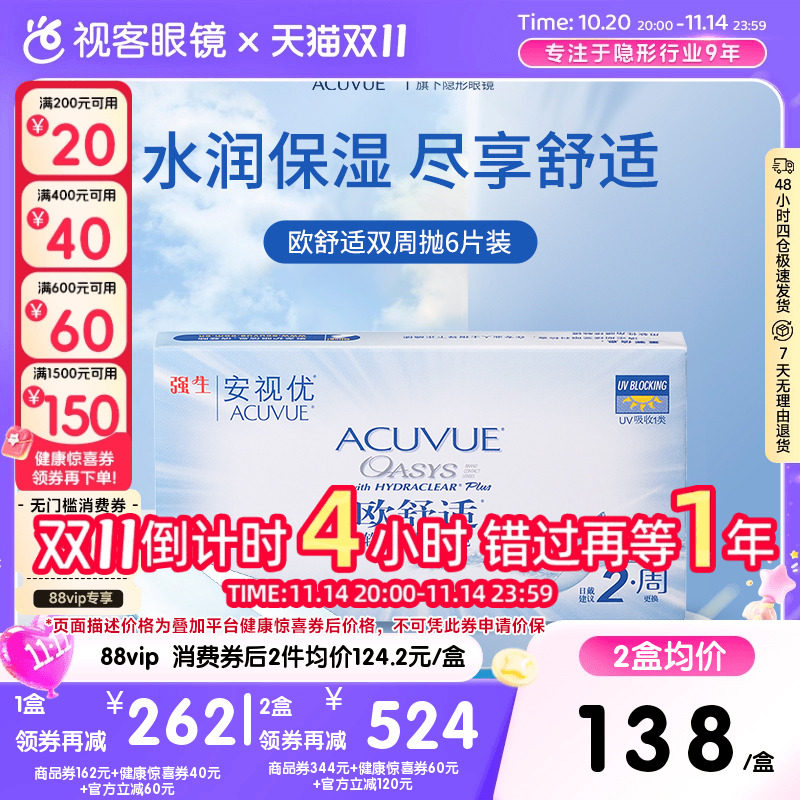 强生安视优欧舒适双周抛6片装水润硅水凝胶隐形眼镜8.4/8.8mm基弧