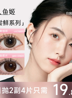 周末出游装】人鱼姬日抛2片*2盒彩色隐形眼镜星落奶灰乌斯棕环4P
