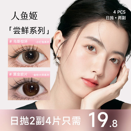 周末出游装】人鱼姬日抛2片*2盒彩色隐形眼镜星落奶灰乌斯棕环4P