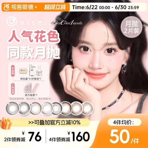 aisei爱谢EverColor月抛1片*2盒珍珠米白大直径美瞳淘气黑莓